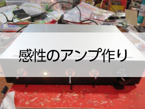 感性のアンプ作り