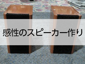 感性のスピーカー作り