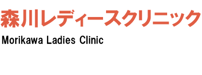 森川レディースクリニック｜熊本市中央区の婦人科