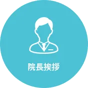 院長挨拶