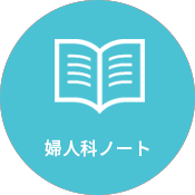 婦人科ノート